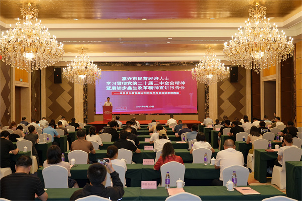 嘉興市民營經濟人士學習貫徹黨的二十屆三中全會精神暨賡續步鑫生改革精神宣講報告會在海鹽舉行